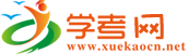 学考网